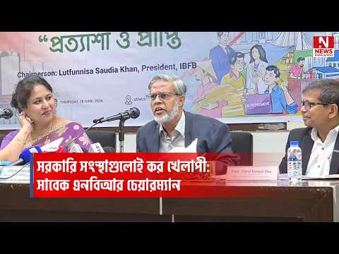 সরকারি সংস্থাগুলোই কর খেলাপি: সাবেক এনবিআর চেয়ারম্যান
