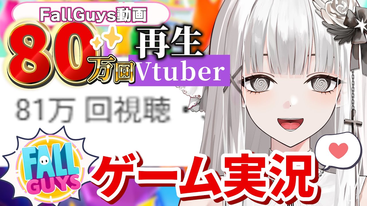 【FALLGUYS】横動画80万回再生突破したVtuberのゲーム実況！