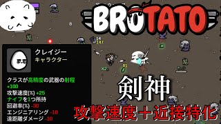 見事にこのゲームにハマっている俺がいる【BROTATO】