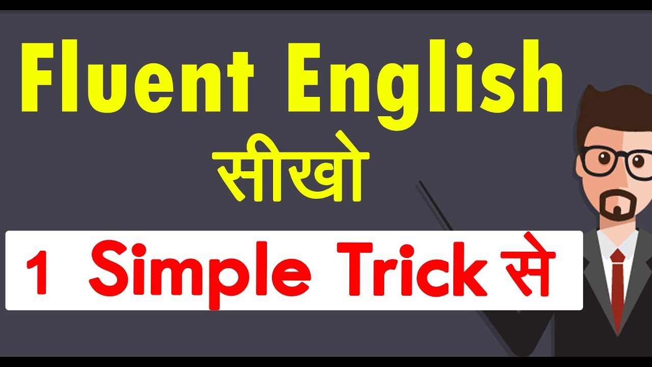 Fluent English सीखो 1 Simple Trick से | How to speak English beginners | English speaking Tips