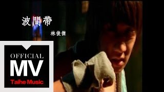 林俊傑 JJ Lin【波間帶 Sign Waves】官方完整版 MV