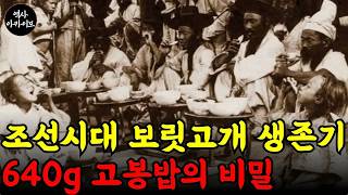 Download lagu 조선시대 사람들은 왜 밥그릇이 얼굴만 했을까? 보릿고개의 비밀 | 우리 할머니들이 겪었던 굶주림의 역사 mp3 Download lagu 조선시대 사람들은 왜 밥그릇이 얼굴만 했을까? 보릿고개의 비밀 | 우리 할머니들이 겪었던 굶주림의 역사 mp3
