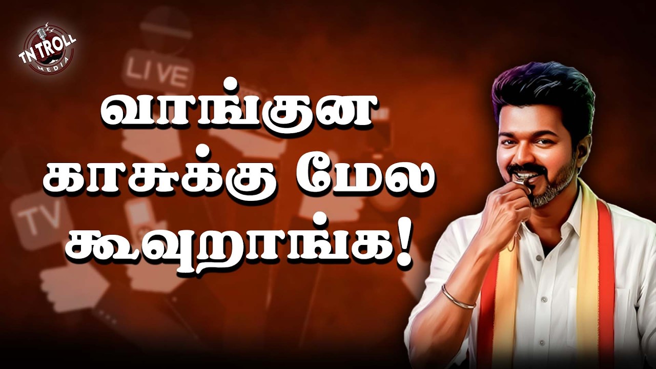 TVK | Salem | அவங்களே சும்மா இருந்தாலும் இவங்க சும்மா இருக்?