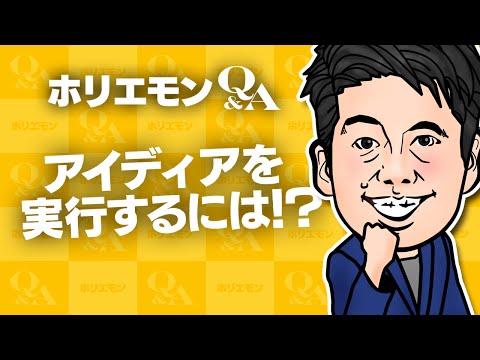 , title : '堀江貴文のQ&A vol.453〜アイディアを実行するには！？〜'