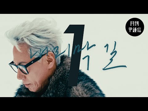 2025 월간 윤종신 1월호 - 내리막길