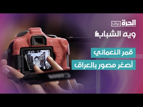 فيديو | ويه الشباب | قمر النعماني أصغر مصور بالعراق