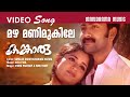 Mazha Manimukile Kangaroo Video Song Prithviraj Kavya Madhavan Raj Babu Alex Paul