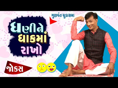 Gunvant Chudasama na jokes | Jokes in Gujarati | Comedy 2020 | Comedy Golmaal