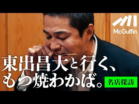 【東出昌大の名店探訪vol.03】吾妻橋の『もつ焼わかば』で呑む、食う、笑う