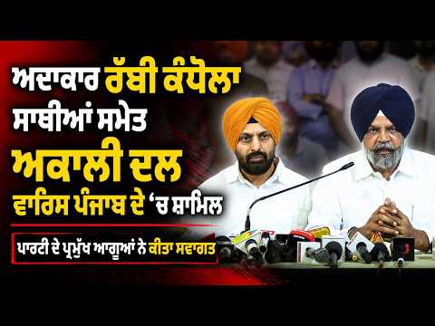 ਅਦਾਕਾਰ ਰੱਬੀ ਕੰਧੋਲਾ ਸਾਥੀਆਂ ਸਮੇਤ ਅਕਾਲੀ ਦਲ ਵਾਰਿਸ ਪੰਜਾਬ ਦੇ ’ਚ ਸ਼ਾਮਿਲ