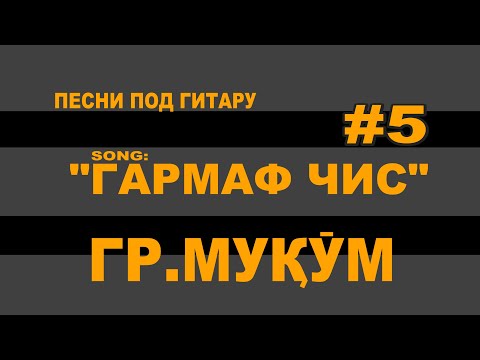 #5 "Гармаф чис" Сафо гр.Муқӯм_Песни под гитару_живой голос_VoHidEdiTor
