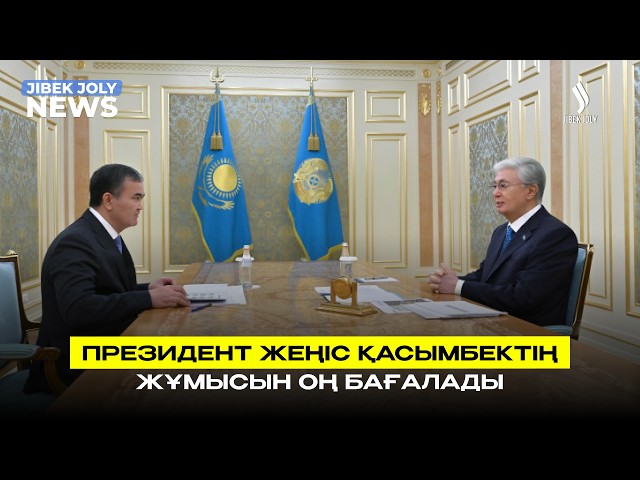 Президент қала әкімінің жұмысын оң бағалады