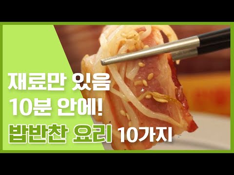 모든 재료가 있으면 10분안에 완성 OK! 간단 밑반찬 만들기 [만개의레시피]