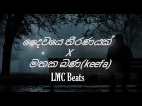Daiwaye thiranayak x Mathaka bana ( දෛවයෙ තීරණයක් x මතක බණ ) | Hip Hop Mix | LMC Beats