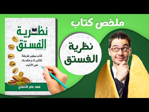 كتاب نظرية الفستق للكاتب فهد عامر الأحمدي