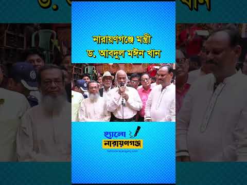 পল্লী উন্নয়ন ও সমবায় মন্ত্রী ড. আবদুল মঈন খান