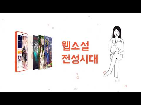 웹소설 톡소다 Video