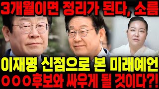 [긴급]'이재명' 사주 속 놀라운 운명, 용한무당이 본 이재명 후보의 앞으로의 행보 예언 "3개월 후면 모든것이 정리가 됩니다" 소름돋는 점괘..! 대통령 가능할까요? / 신점