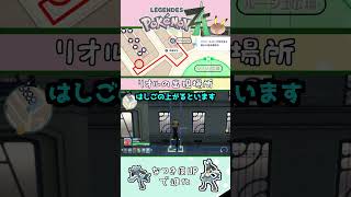 【ポケモンZA】リオルの出現場所　#shots #ポケモンレジェンズza#ポケモンレジェンズゼットエー#pokemon #リオル