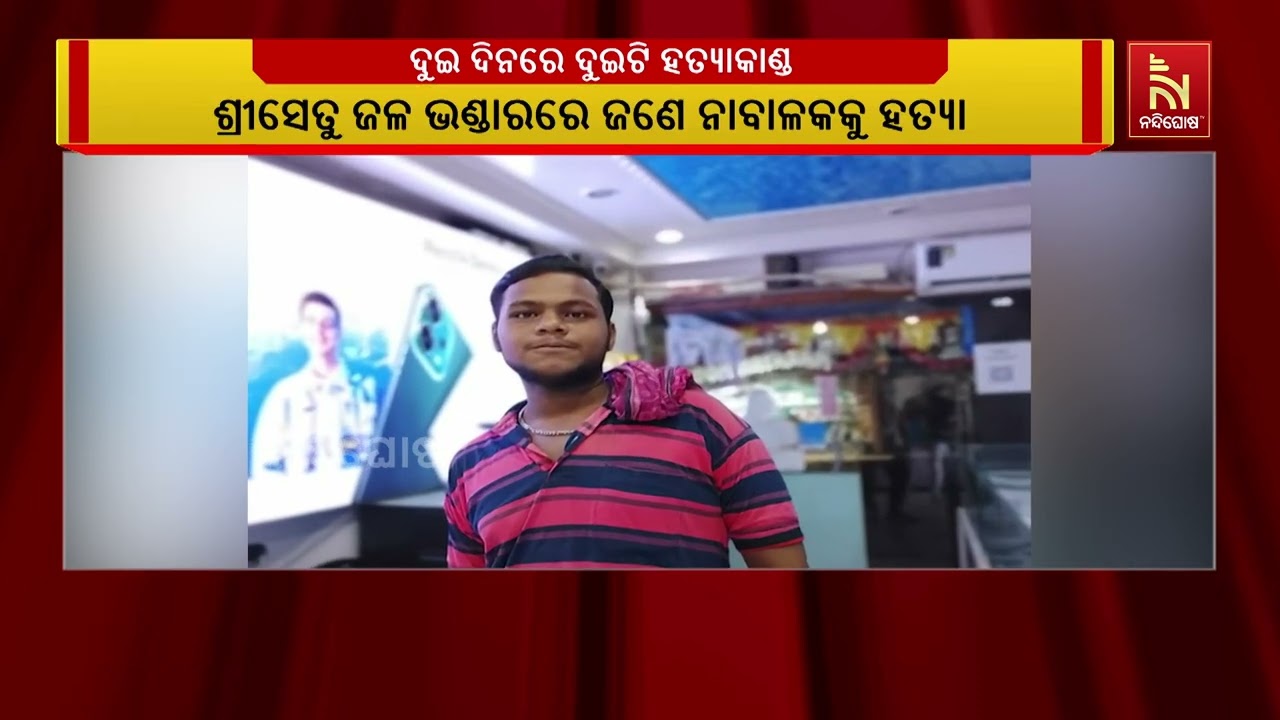 ପୁରୀରେ ଦୁଇ ଦିନରେ ଦୁଇଟି ହତ୍ୟାକାଣ୍ଡ