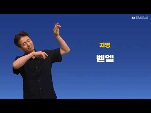 벧엘 수어