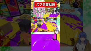 デンタルの直切り範囲になれると【スプラトゥーン３】#vtuber #スプラトゥーン3 #ドライブワイパー