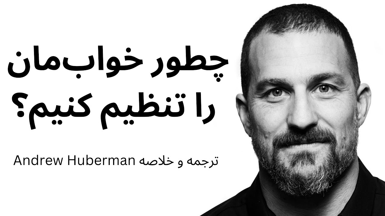 چطور خواب‌مان را تنظیم کنیم؟ ( خلاصه و ترجمه Andrew Huberman)