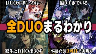 一目でわかる『全DUOの組み合わせ一覧表』 / DUOの偏り、寮生とDUO出来ない問題なども浮き彫りに【ツイステッドワンダーランド/TWST/ツイステ考察/解説/情報整理】