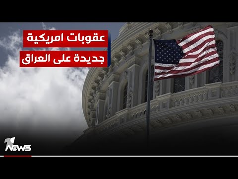 شاهد بالفيديو.. الناشط المدني عمار الغزالي : يجب وضع العقوبات الأميركية بالحسبان نتيجة اي أفعال الفصـ*ـائل