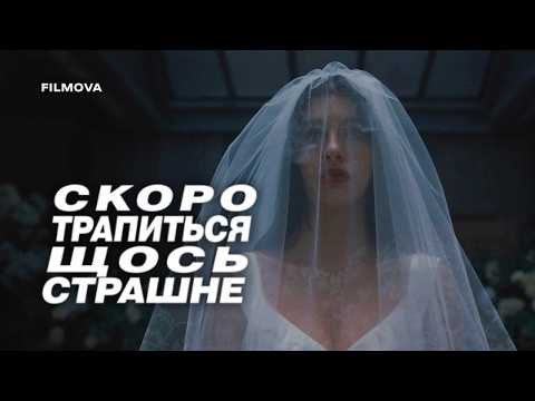 Скоро трапиться щось страшне / Something Very Bad Is Going to Happen (2026) трейлер