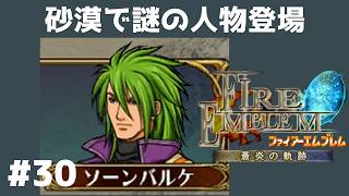 #30 砂漠で謎の人物登場 FE蒼炎の軌跡 回復の杖なし縛りプレイ  【実況】 ファイアーエムブレム アイク