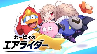 【 カービィのエアライダー】真エンドを目指してロードトリップだ！！！！【にじさんじ】
