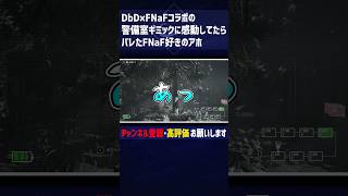 FNaFコラボではしゃいでたら。。。　#shorts  #ゆっくり実況 #deadbydaylight