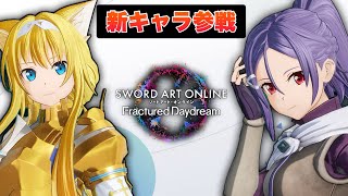 【SAOFD】DLC新キャラ情報公開！ミトにサチやまさかのキャラまで実装！？【アップデート情報】