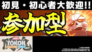 【MARVEL闘魂参加型】初心者・初見大歓迎！テンション全一配信！【MARVEL 闘魂：Fighting Souls / MARVEL Tokon: Fighting Souls】
