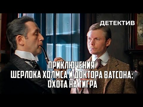 Приключения Шерлока Холмса и доктора Ватсона: Охота на тигра (1980 год) криминальный детектив