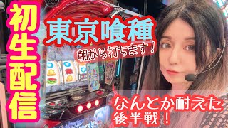 まりるん🧜‍♀️☕️初生配信【東京喰種】in デルパラ7山口店〜後半戦〜