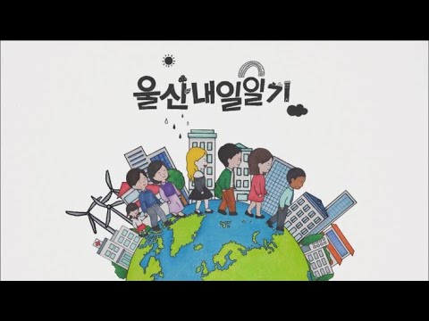 2021/09/25 창사특집다큐 울산내일일기 (클릭!)