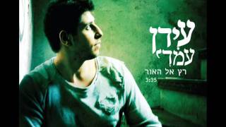 רץ אל האור