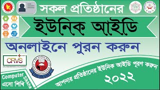 ইউনিক আইডি