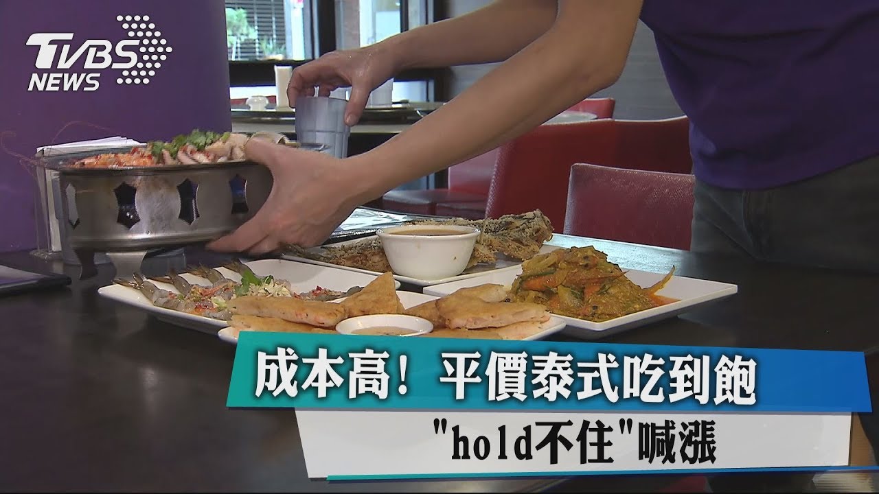 成本高！平價泰式吃到飽　hold不住喊漲