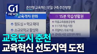 [G1뉴스] 교육도시 춘천..교육혁신 선도지역 도전