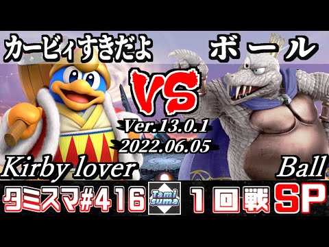 【スマブラSP】タミスマSP416 1回戦 カービィすきだよ(デデデ) VS ボール(キングクルール) - オンライン大会