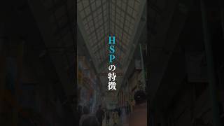 ＨＳＰの特徴【繊細すぎる人】共感できたらチャンネル登録してコメントで教えてね👍#hsp #繊細 #性格 #人間関係 #心理学