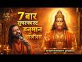 Hanuman Chalisa Super Fast 7 TIMES 26 मिनट में 7 बार हनुमान चा�
