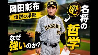 🔥 岡田彰布「阪神史上ただ一人の男！」🐯 クビ寸前から這い上がった選手との驚きの絆とは 💪⚾【阪神タイガース／プロ野球】