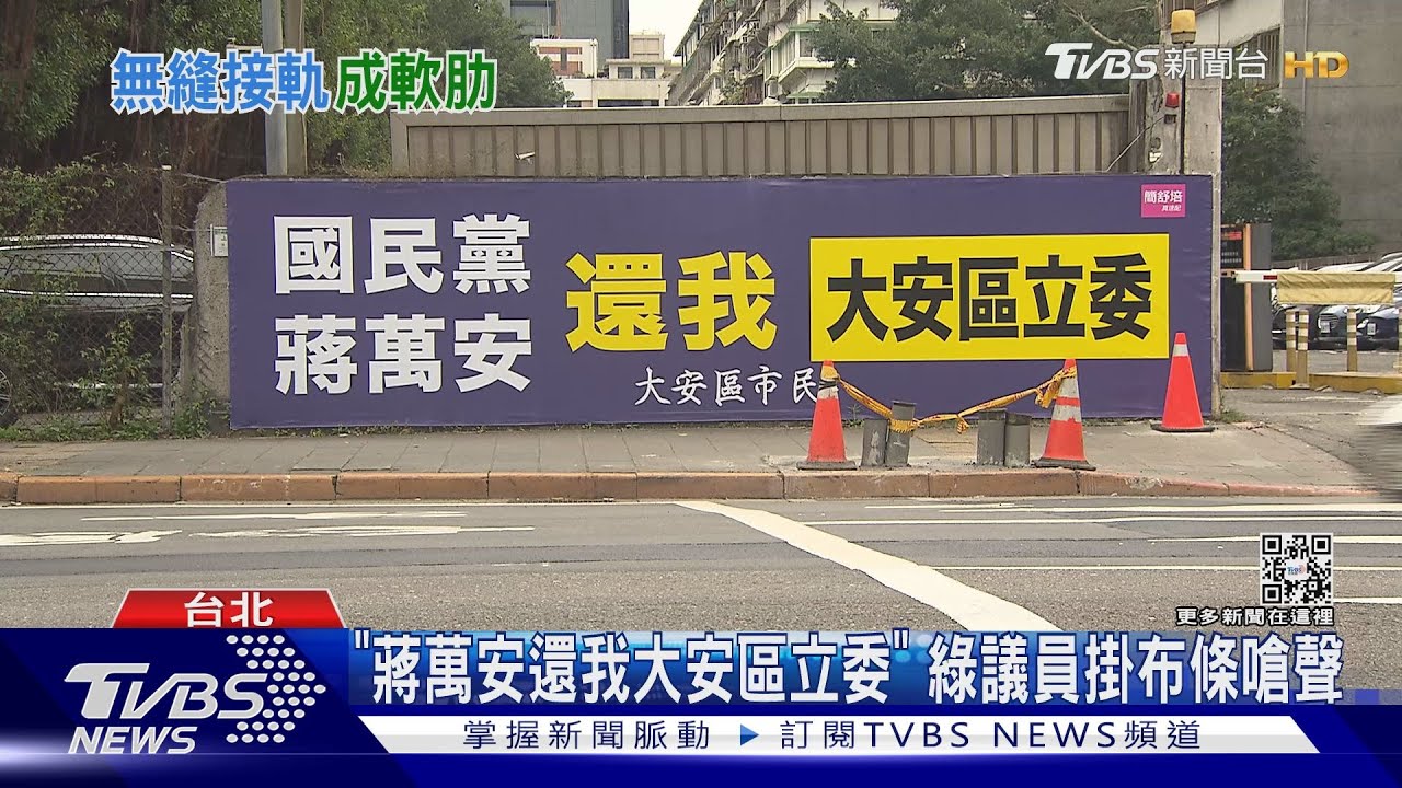 「蔣萬安還我大安區立委」 綠議員掛布條嗆聲
