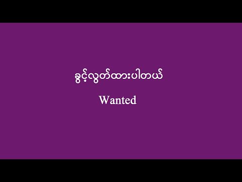 ခွင့်လွတ်ထားပါတယ် - Wanted