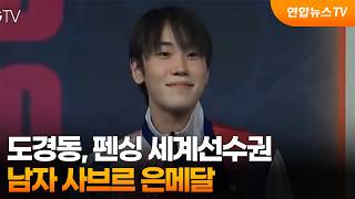 도경동, 펜싱 세계선수권 남자 사브르 은메달 / 연합뉴스TV (YonhapnewsTV)