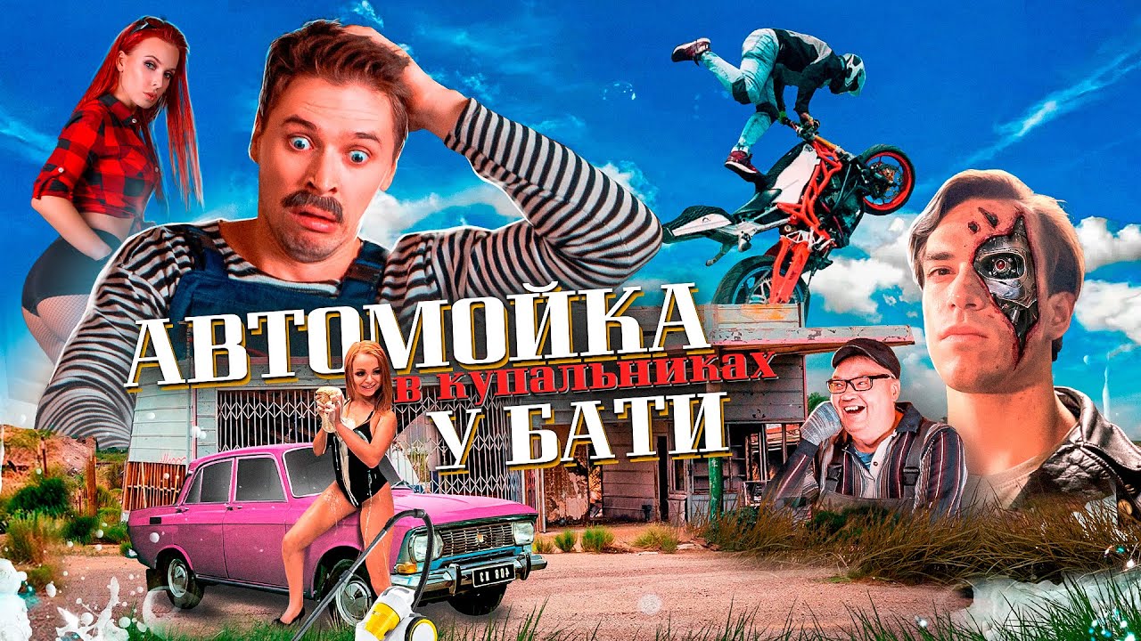 АВТОМОЙКА У БАТИ